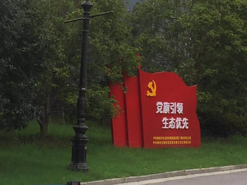 西宁党旗引领生态优先宣传栏